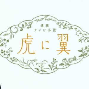 松山ケンイチさん、あえて観てなかった『虎に翼』を一気に観た結果→ ぎょえーーっっ!!