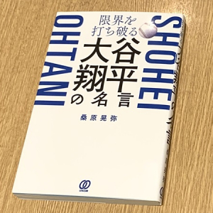 「メンタルも含めて技術」大谷翔平の記録的な活躍を支えた言葉たち