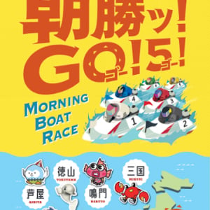 ボートレースで総額600万円分をキャッシュバックするキャンペーンが開始！「朝勝ッ！ GO! ５！ モーニング５場キャンペーン」第2弾！