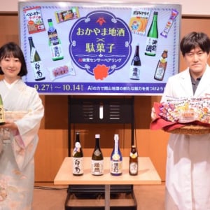 “おかやま地酒×駄菓子”の新感覚ペアリング！ AI味覚センサーが科学的に美味しさを分析