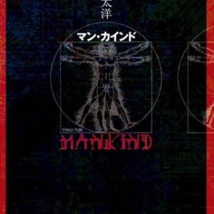 近未来のチェ・ゲバラ、あるいはポストヒューマンの胎動〜藤井太洋『マン・カインド』
