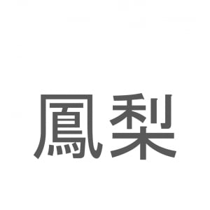 【読めたらスゴイ！】「鳳梨」とは一体何のこと！？トロピカルフルーツのひとつですが・・・この漢字を読めますか？