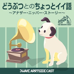 ポッドキャスト番組「どうぶつとのちょっとイイ話」に絵本作家の石浦克さん登場！