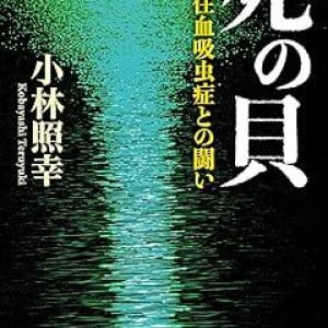 Wikipedia三大文学で注目された「地方病」　100年以上にわたる闘いを記したノンフィクション