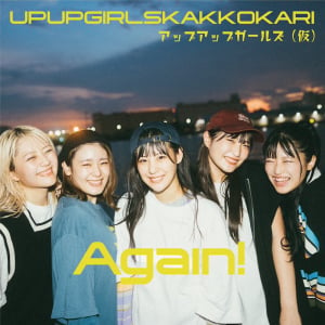 アップアップガールズ（仮）、5人体制初CD『Again！』リリース決定