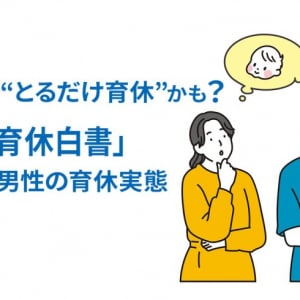 それって“とるだけ育休”かも？「男性育休白書」に見る育休実態、男女間に差のある満足度に注目