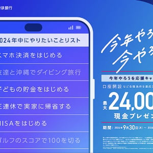 みずほ銀行 新規口座開設で最大24000円 現金プレゼント！「今年やろうを、今やろう。」星野源 楽曲CMも公開 「一年のやりのこし」調査結果にも注目