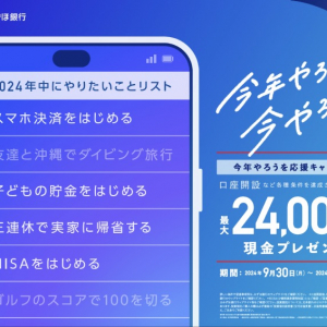 みずほ銀行、新規口座開設などの条件達成で最大2万4000円の現金プレゼント！