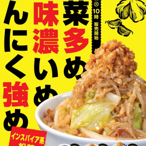 松屋がインスパイア系松郎牛めし『にんにく野菜牛めし』を販売開始 / ラーメン二郎系か