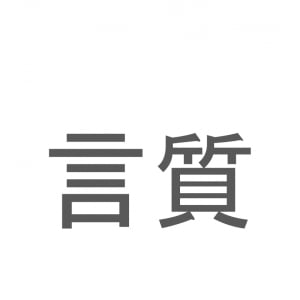 【読めたらスゴイ！】「言質」とは一体何のこと！？約束事などで使われる言葉ですが・・・この漢字を読めますか？