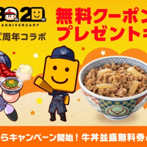 吉野家とパワスピの周年コラボが10月9日から開催！対象ミッションをクリアすると「牛丼並盛無料券」が当たる！