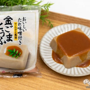 特製たれ味噌で美味しさアップ！ なめらか食感の『金ごまとうふ』は常温で長期保存可能