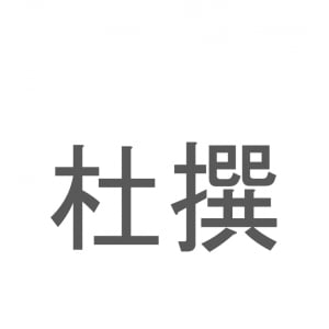 【読めたらスゴイ！】「杜撰」とは一体何のこと！？いい加減な様子を表す言葉ですが・・・この漢字を読めますか？