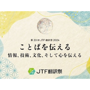 国内最⼤規模の翻訳・通訳イベント「第33回JTF翻訳祭2024」会場とオンラインで開催