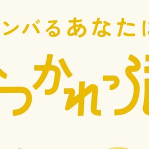 いつも頑張っている人にビールでエールを送る「おつかれっ酒」プロジェクトが始動！SNS投稿でビールセットが「無料」でもらえる！