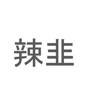 【読めたらスゴイ！】「辣韭」とは一体何のこと！？カレーの付け合わせとして親しまれている食べ物ですが・・・この漢字を読めますか？