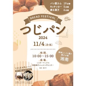 【神奈川県藤沢市】計30店舗が集まるパン祭り「つじパン」11月4日開催！キッチンカーや焼き菓子屋も出店