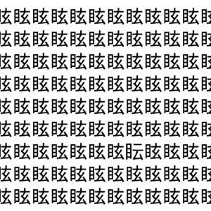 【脳トレ】「眩」の中に紛れて1つ違う文字がある！？あなたは何秒で探し出せるかな？？【違う文字を探せ！】