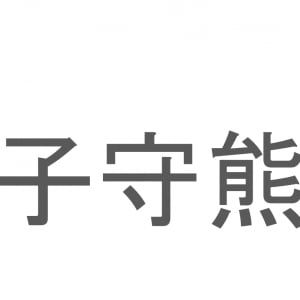 【読めたらスゴイ！】「子守熊」とは一体何のこと！？オーストラリアに生息する動物園の人気者ですが・・・この漢字を読めますか？