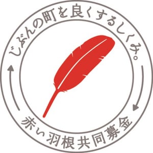 「赤い羽根共同募金」への募金が「PayPay」でできるように！匿名寄付も可能に