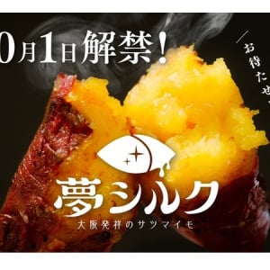 大阪の若手農家達の夢から生まれたサツマイモ「夢シルク」が発売開始！