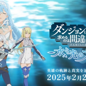 「ダンジョンに出会いを求めるのは間違っているだろうか 水と光のフルランド」が2025年2月27日(木)発売決定！予約受付開始！