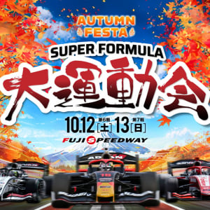 【注目イベント】「SUPER FORMULA 大運動会」富士スピードウェイでエキサイティングな2日間を楽しもう！