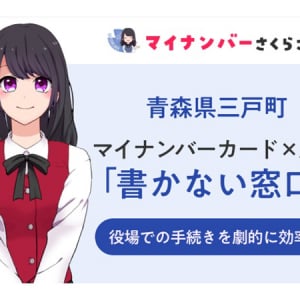 青森県三戸町、マイナンバーカード×AIで「書かない窓口」始動。行政サービス効率化へ