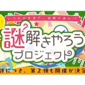 開催場所は小学校校舎内！「謎解きやろうプロジェクト」が「第2弾」問題セットを制作