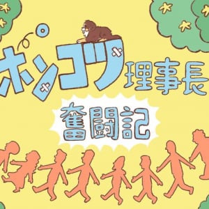 高齢化・老朽化団地の管理組合理事長に突然就任！ 預かったのは2億円、管理会社＆個性的すぎる代表11名と挑む戦いの幕開け【ポンコツ理事長奮闘記1】