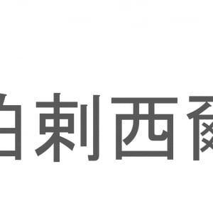 【読めたらスゴイ！】「伯剌西爾」とは一体何のこと！？南米のある国ですが・・・この漢字を読めますか？