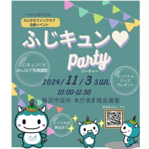 【神奈川県藤沢市】ふじさわファンクラブ会員とふじキュン♡が集うイベント開催！参加申込時に入会も可能