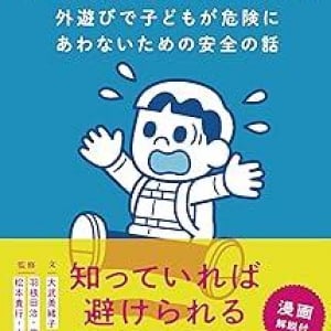 想像もしないことで死亡事故に…… 子どもを守るために知っておきたい「身近な危険」