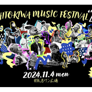 【大阪府大阪市】ボーダレスな無料音楽フェス「ひときわ音楽祭2024」開催！豪華アーティストが出演