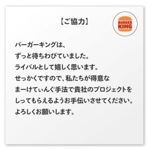 バーガーキングがマクドナルドに「大きなお世話」を勝手に開始(笑)