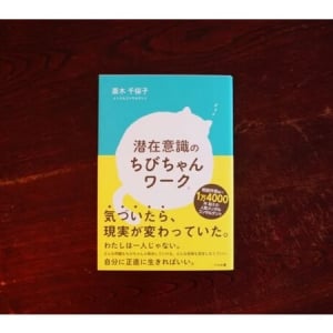 新たな出版方法「共創出版」にて「潜在意識のちびちゃんワーク」発刊！