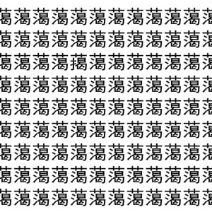 【脳トレ】「䔽」の中に紛れて1つ違う文字がある！？あなたは何秒で探し出せるかな？？【違う文字を探せ！】