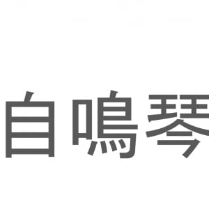 【読めたらスゴイ！】「自鳴琴」とは一体何のこと！？リラックスできる音色を自動で奏でる装置ですが・・・この漢字を読めますか？