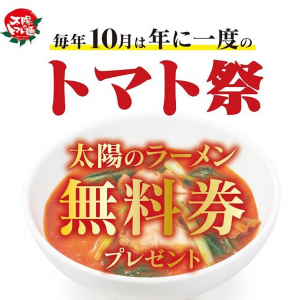 10月10日は「トマトの日」！　太陽のトマト麺が「太陽のラーメン無料券」プレゼント