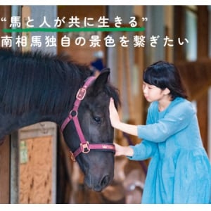 【福島県】「人馬共生」の文化を未来へ！南相馬市が、クラウドファンディングを開始