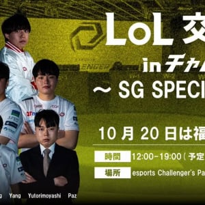 「Sengoku Gaming」のコミュニティイベント「LoL交流会 inチャレパ」が10月20日に開催決定！プロ選手と共に楽しむオフラインイベント