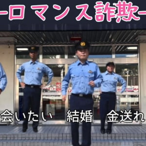 広島県警察が保育園児と協力してロマンス詐欺防止のダンス動画を公開