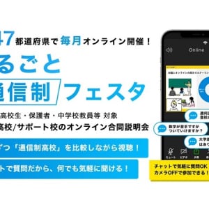 通信制高校の合同説明会「まるごと通信制フェスタ2024」47都道府県で毎月開催