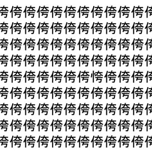 【脳トレ】「侉」の中に紛れて1つ違う文字がある！？あなたは何秒で探し出せるかな？？【違う文字を探せ！】