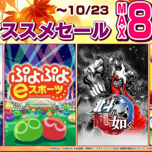 「セガ 10月オススメセール」が開催中！「ぷよぷよeスポーツ」や「北斗が如く」など人気タイトルが最大80%オフに！