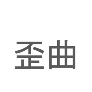 【読めたらスゴイ！】「歪曲」とは一体何のこと！？物事が歪み曲がっている様に対して用いられますが・・・この漢字を読めますか？