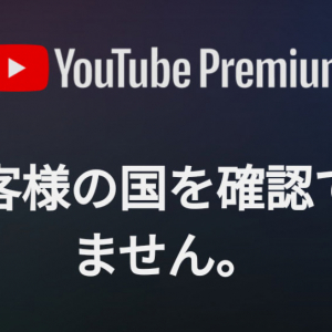 YouTubeプレミアムに激安で加入する方法 / 日本人のインドやトルコ経由契約は規制で強制解約か