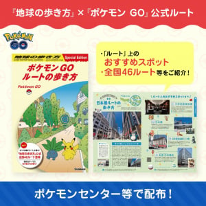 地球の歩き方とのコラボがスタート、全国各地に公式ルートや特別なポケストップが設置【ポケモンGO】