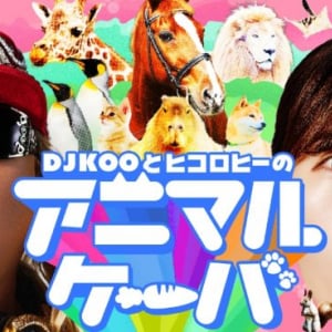 DJ KOO＆ヒコロヒーが動物の魅力や知識を紹介！JRA「アニマルケーバ」WEB動画が公開スタート