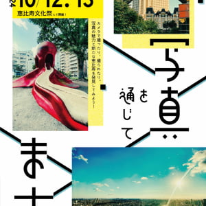 写真好きは恵比寿文化祭に集合！？ 10月12日・13日開催！ 芸術の秋を楽しんじゃお！